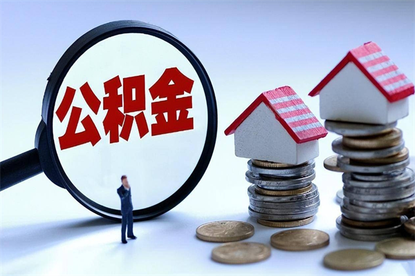 陇南离职半年多了住房公积金可以领取吗（陇南离职半年多了住房公积金可以领取吗）